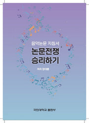 논문전쟁 승리하기
