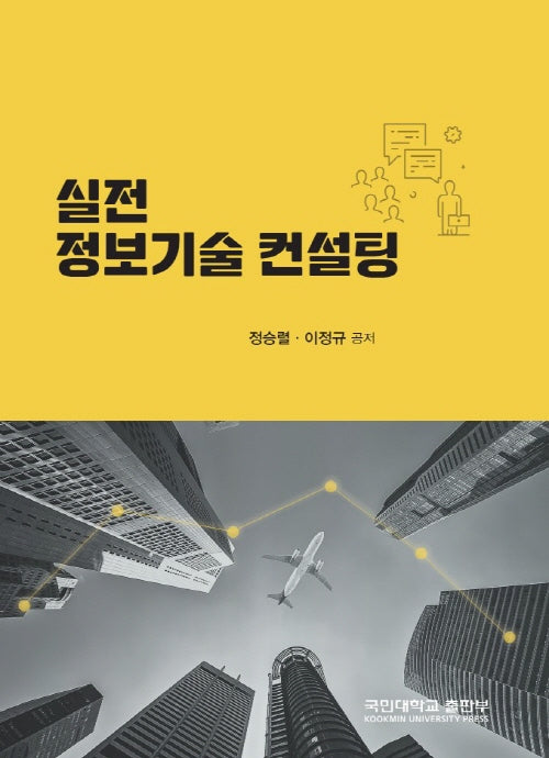 실전 정보기술 컨설팅