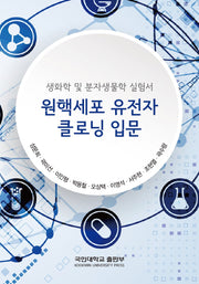 원핵세포 유전자 크로닝 입문(생화학 및 분자생물학 실험서)
