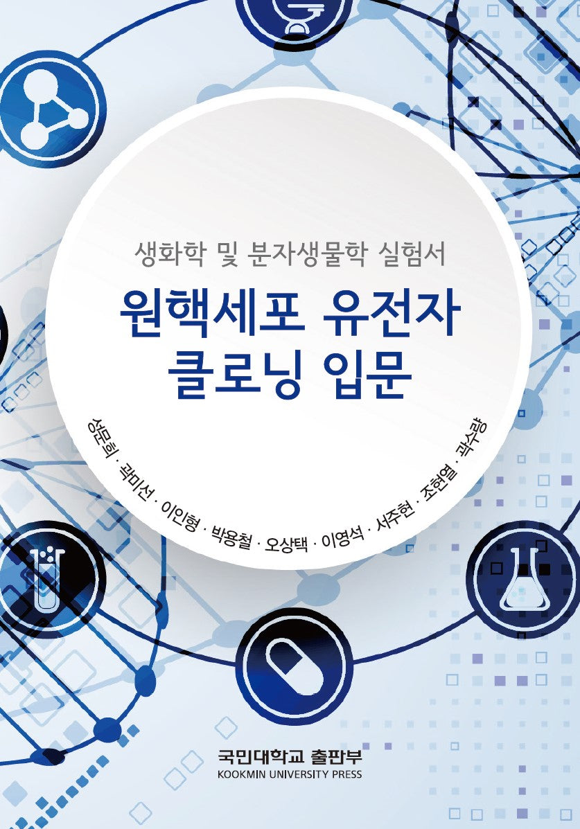 원핵세포 유전자 크로닝 입문(생화학 및 분자생물학 실험서)