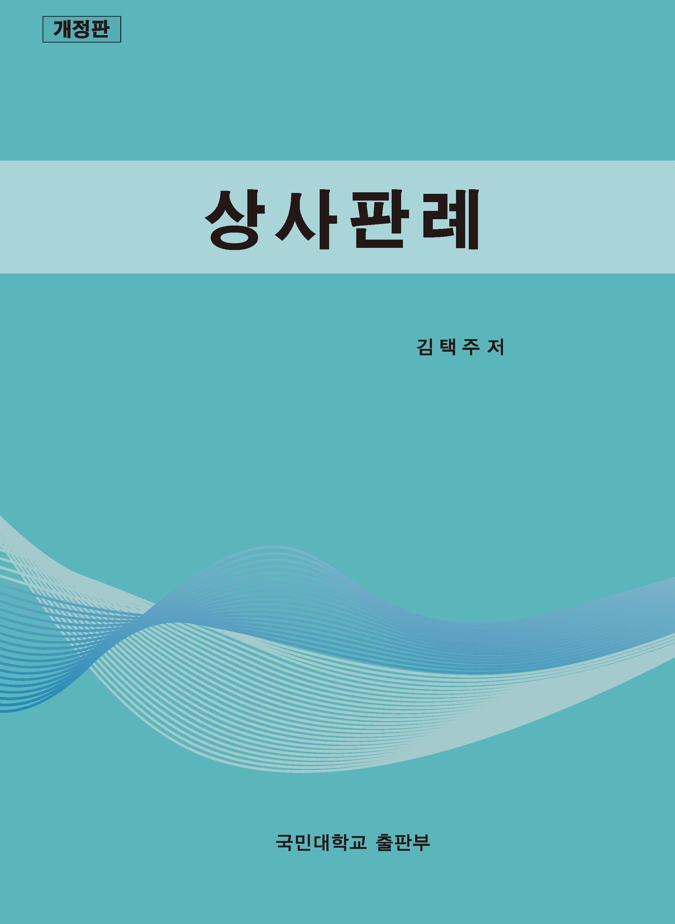 상사판례(개정판)