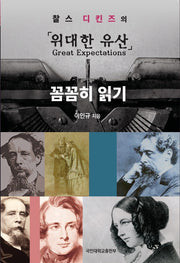 찰스 디킨즈의 위대한 유산 꼼꼼히 읽기