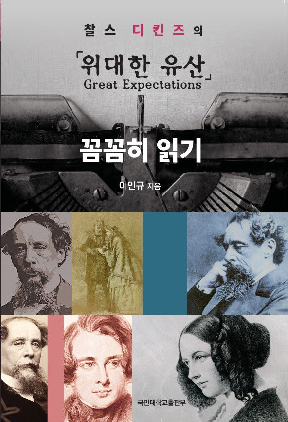 찰스 디킨즈의 위대한 유산 꼼꼼히 읽기