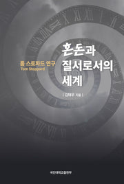 톰 스토파드 연구: 혼돈과 질서로서의 세계