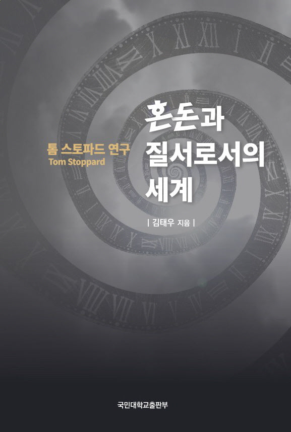 톰 스토파드 연구: 혼돈과 질서로서의 세계