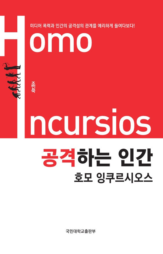 공격하는 인간 호모 잉쿠르시오스