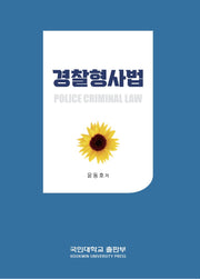 경찰형사법