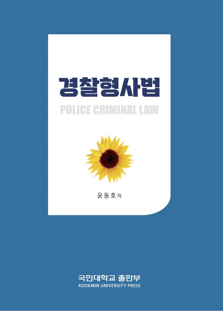 경찰형사법