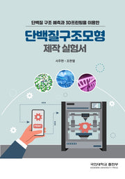 단백질 구조 예측과 3D프린팅을 이용한 단백질구조모형 제작 실험서
