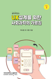 설득력 있는 UX 설계를 위한 사회과학의 가르침 Vol 3