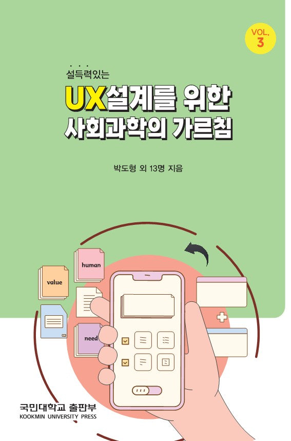 설득력 있는 UX 설계를 위한 사회과학의 가르침 Vol 3