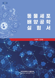 동물세포 배양공학 실험서(개정판)