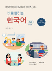 바로 통하는 한국어 중급(개정판)