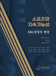 스포츠와 지속가능성 ESG경영의 현장