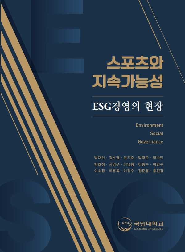 스포츠와 지속가능성 ESG경영의 현장