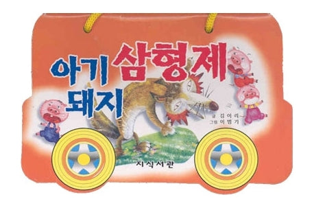 아기돼지 삼형제