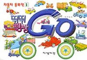 뛰뛰 빵빵 자동차 동화책 1
