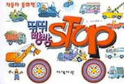 뛰뛰 빵빵 자동차 동화책 2