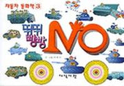 뛰뛰 빵빵 자동차 동화책 3