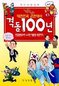 대한민국 근현대사 격동 100년
