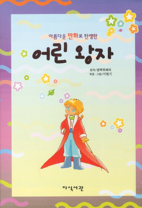어린왕자(아름다운 만화로 탄생한)(양장본 Hardcover)