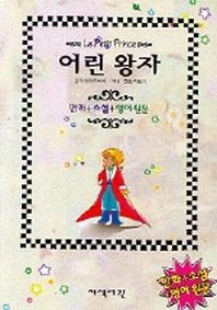 어린왕자 (만화, 영어원문)