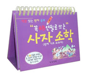 사자소학(꼭 4B 연필로 쓰는)