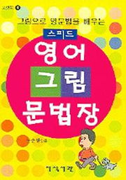 스피드 영어그림 문법장