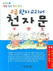 고급 한자 교과서 천자문(색깔 있는 한자 공부)(포켓북(문고판))