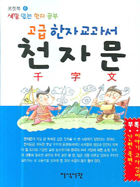 고급 한자 교과서 천자문(색깔 있는 한자 공부)(포켓북(문고판))