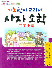 기초 한자 교과서 사자 소학(색깔 있는 한자 공부)