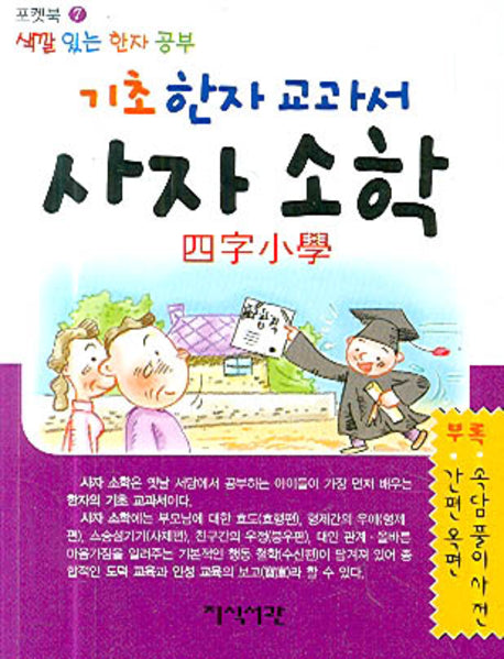 기초 한자 교과서 사자 소학(색깔 있는 한자 공부)