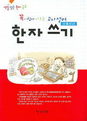 고사성어 한자쓰기(꼭 시험에 나오는)(색깔 있는 한자 공부)