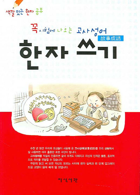 고사성어 한자쓰기(꼭 시험에 나오는)(색깔 있는 한자 공부)