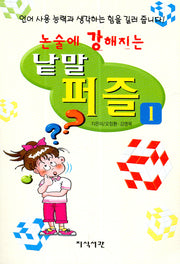 논술에 강해지는 낱말 퍼즐 1