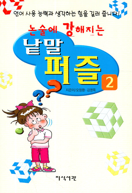 논술에 강해지는 낱말 퍼즐 2
