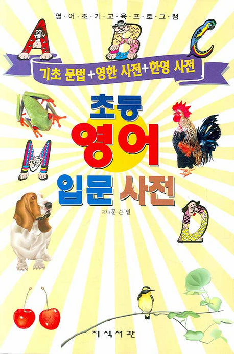 초등 영어 입문사전(어린이 영어 시리즈)(양장본 HardCover)