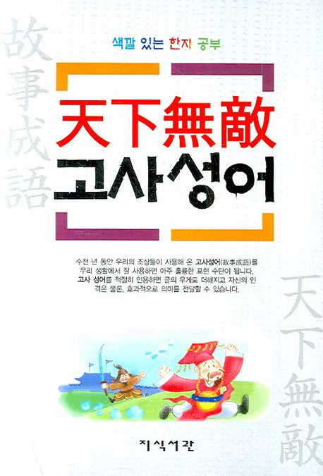 천하무적 고사성어(색깔 있는 한자 공부)(포켓북(문고판))