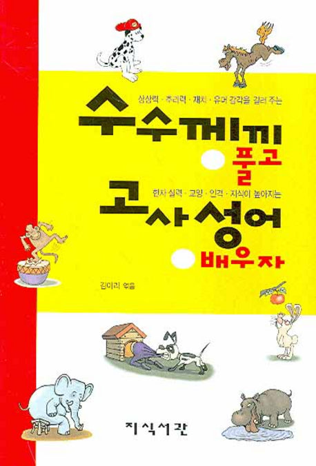 수수께끼 풀고 고사성어 배우자