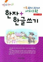 기초한자교과서 사자소학 한자 + 한글쓰기