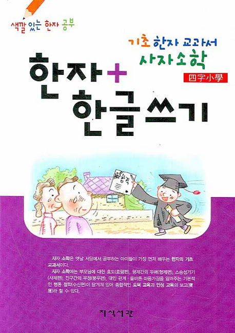 기초한자교과서 사자소학 한자 + 한글쓰기