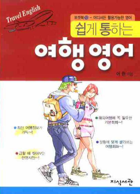 여행영어(쉽게 통하는)(포켓북 10)(포켓북(문고판))