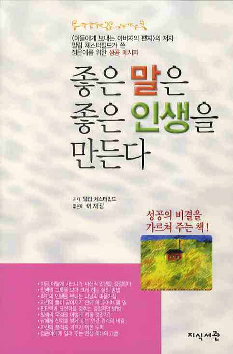 좋은 말은 좋은 인생을 만든다