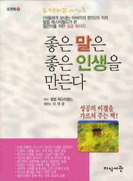 좋은 말은 좋은 인생을 만든다(포켓북 12)(포켓북(문고판))