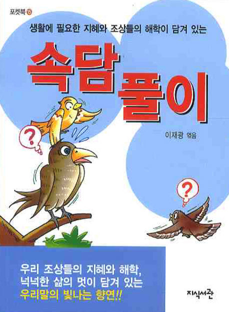 속담풀이(생활에 필요한 지혜와 조상들의 해학이 담)(포켓북 15)
