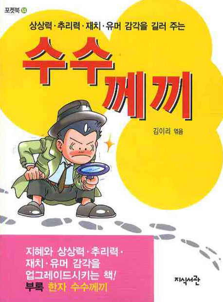 수수께끼(상상력 추리력 재치 유머 감각을 길러 주는)(포켓북 14)