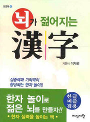뇌가 젊어지는 한자(포켓북 16)