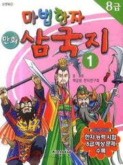 마법한자 삼국지 1 (8급)(포켓북 19)