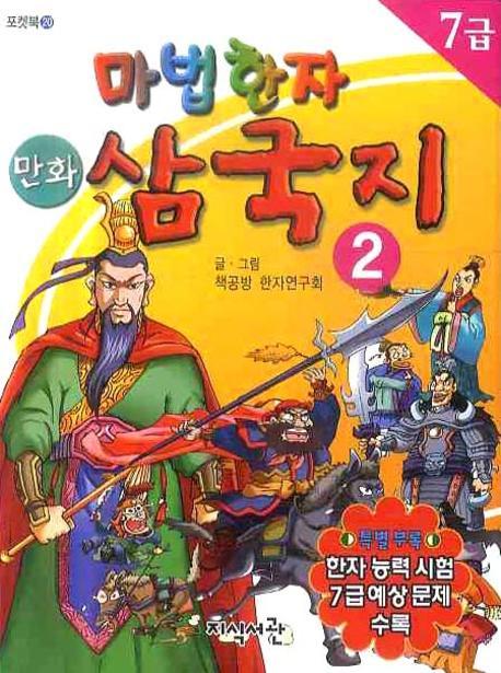 마법한자 삼국지 2 (7급)(포켓북 20)