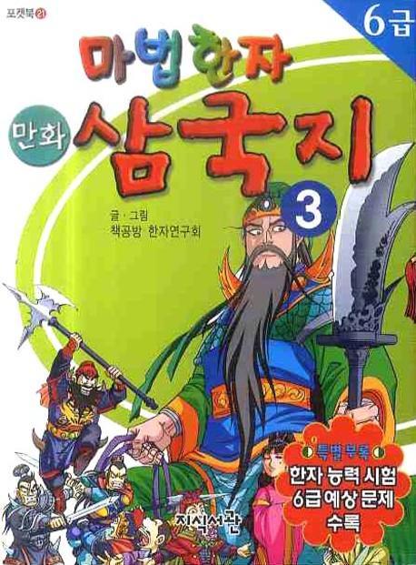마법한자 삼국지 3 (6급)(포켓북 21)